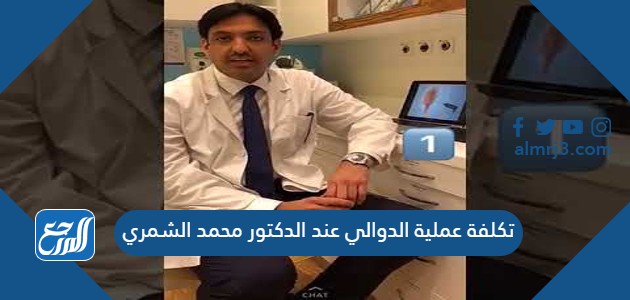 تكلفة عملية الدوالي عند الدكتور محمد الشمري
