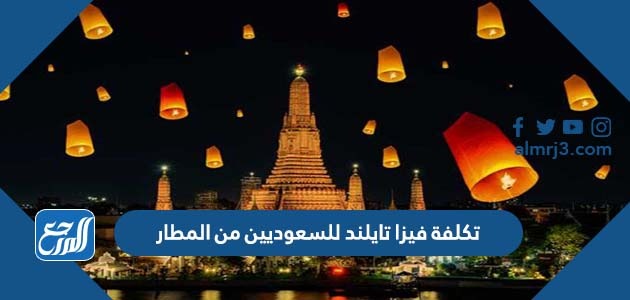 تكلفة فيزا تايلند للسعوديين من المطار