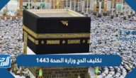 تكليف الحج وزارة الصحة 1443