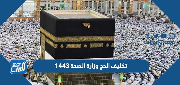 تكليف الحج وزارة الصحة 1443