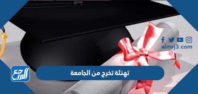 تهنئة تخرج من الجامعة