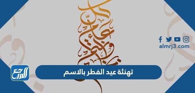 بطاقة تهنئة عيد الفطر بالاسم 2026 اكتب اسمك على صور تهنئة عيد الفطر