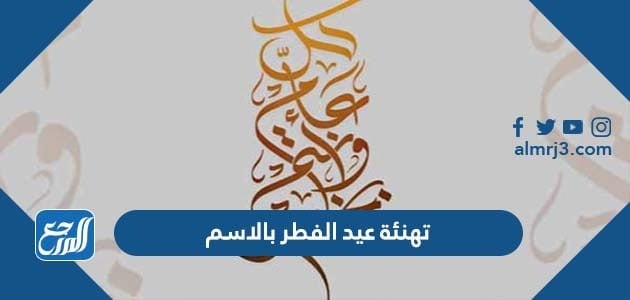 تهنئة عيد الفطر بالاسم