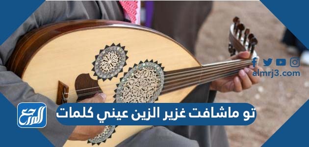 تو ماشافت غزير الزين عيني كلمات