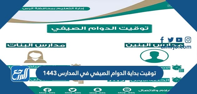 توقيت بداية الدوام الصيفي في المدارس 1443