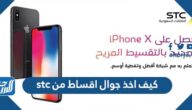 كيف اخذ جوال أقساط من stc ومعرفة الحد الائتماني للشركة