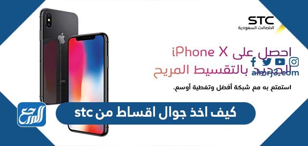 كيف اخذ جوال أقساط من stc