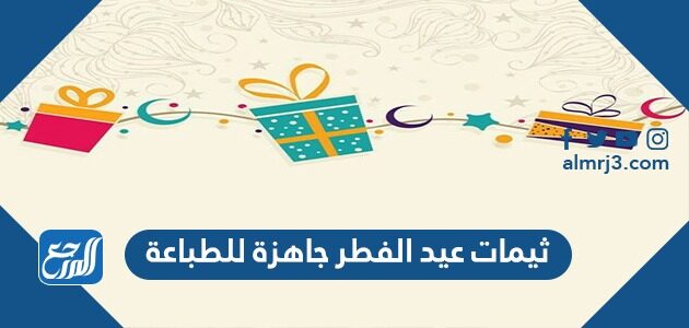 ثيمات عيد الفطر جاهزة للطباعة 2026 تصاميم توزيعات العيد للكبار والأطفال