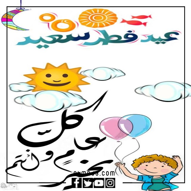 ثيمات عيد الفطر للأطفال