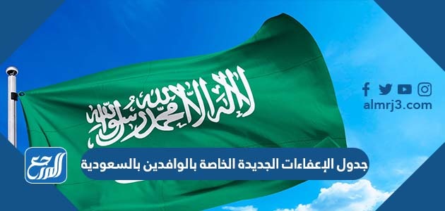 جدول الإعفاءات الجديدة الخاصة بالوافدين بالسعودية