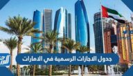 جدول الاجازات الرسمية في الامارات 2024