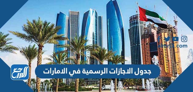 جدول الاجازات الرسمية في الامارات