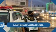 جدول المخالفات المرورية الجديد في السعودية
