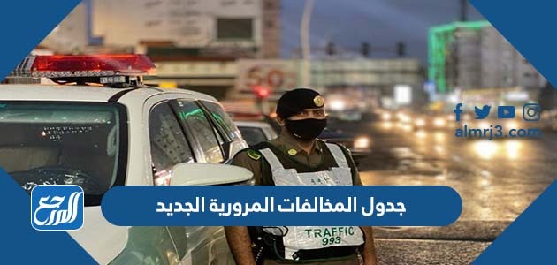 جدول المخالفات المرورية الجديد