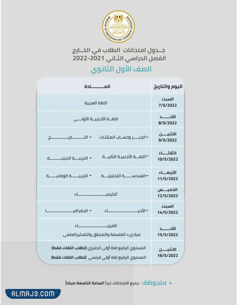 جدول امتحانات ابناؤنا في الخارج الصف الأول الثانوي