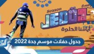 جدول حفلات موسم جدة 2022 فعاليات موسم جدة