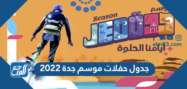 جدول حفلات موسم جدة 2022