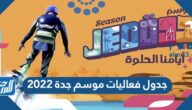 جدول فعاليات موسم جدة 2022 خريطة فعاليات موسم جدة