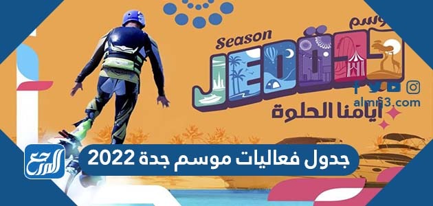 جدول فعاليات موسم جدة 2022