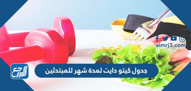 جدول كيتو دايت لمدة شهر للمبتدئين