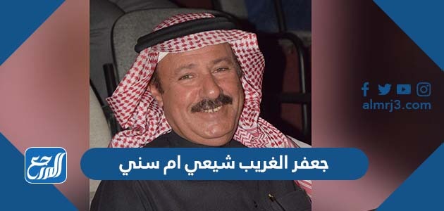 جعفر الغريب شيعي ام سني