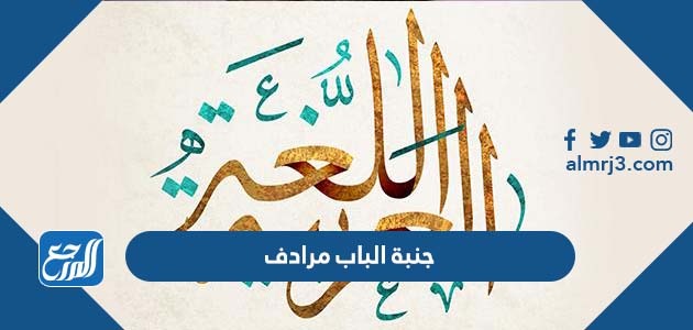 جنبة الباب مرادف