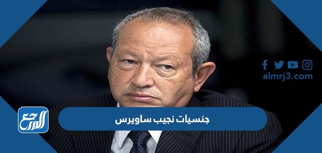 جنسيات نجيب ساويرس