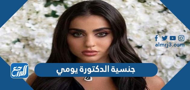 جنسية الدكتورة يومي
