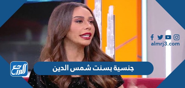 جنسية بسنت شمس الدين