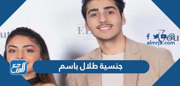 جنسية طلال باسم