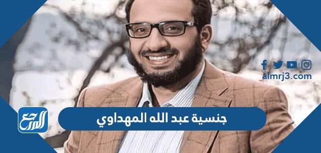 جنسية عبد الله المهداوي