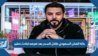 حالة الفنان السعودي طلال السدر بعد تعرضه لحادث خطير
