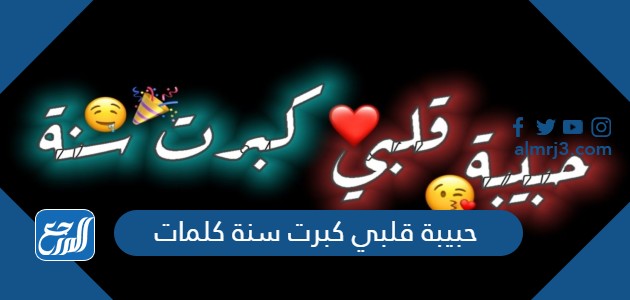 حبيبة قلبي كبرت سنة كلمات