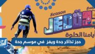 رابط  حجز تذاكر جدة ويفز Jeddah Waves في موسم جدة 2022