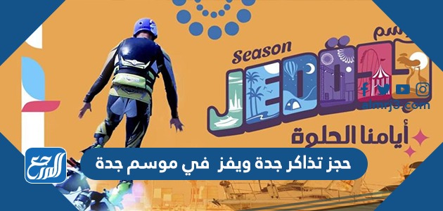 حجز تذاكر جدة ويفز في موسم جدة