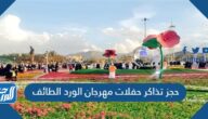 طريقة حجز تذاكر حفلات مهرجان الورد الطائف 2022 طريقة حجز تذاكر حفلات مهرجان الورد الطائف 2022