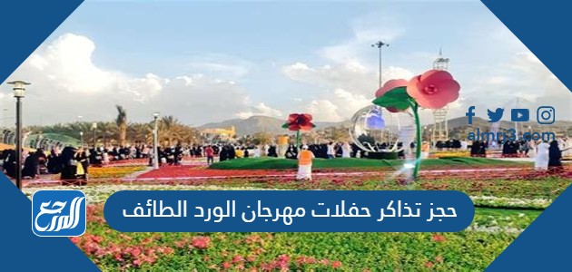 حجز تذاكر حفلات مهرجان الورد الطائف