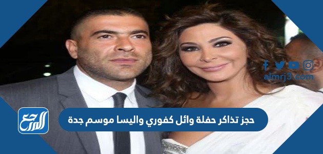 حجز تذاكر حفلة وائل كفوري واليسا موسم جدة