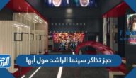 رابط وطريقة حجز تذاكر سينما الراشد مول أبها
