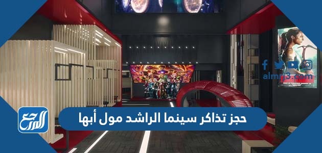 حجز تذاكر سينما الراشد مول أبها