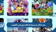 رابط حجز تذاكر مسرحية إنتظار فرج في الكويت