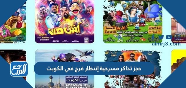حجز تذاكر مسرحية إنتظار فرج في الكويت