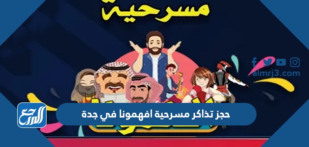 حجز تذاكر مسرحية افهمونا في جدة