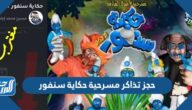 رابط وخطوات حجز تذاكر مسرحية حكاية سنفور 2022 في الكويت