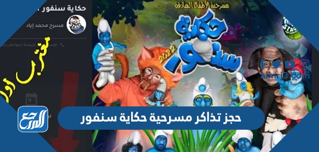 حجز تذاكر مسرحية حكاية سنفور