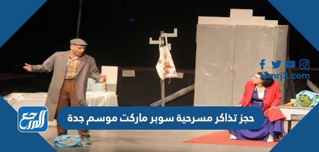 حجز تذاكر مسرحية سوبر ماركت موسم جدة