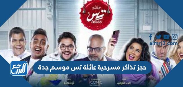 حجز تذاكر مسرحية عائلة تس موسم جدة