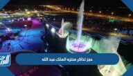 رابط حجز تذاكر منتزه الملك عبد الله أفضل حدائق مدينة الرياض