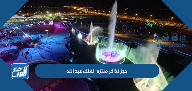 حجز تذاكر منتزه الملك عبد الله