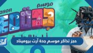 رابط حجز تذاكر موسم جدة آرت بروميناد 2022